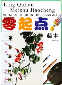 零起点美术教程：国画藤本