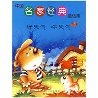 中国名家经典童话集 好天气 坏天气