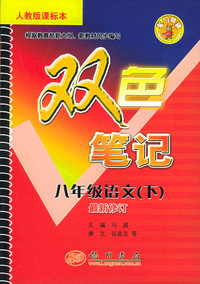双色笔记 八年级语文.人教版（下）（最新修订）