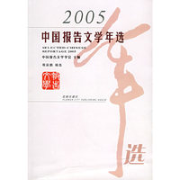 2005中国报告文学年选——花城版文学年选系列