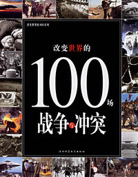 改变世界的100场战争与冲突——改变世界的100系列