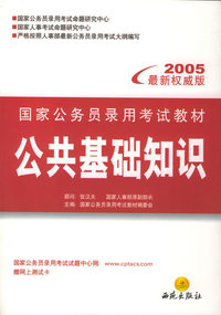 公共基础知识——国家公务员录用考试教材