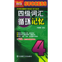 四级词汇循环记忆——最新大纲词汇学习丛书
