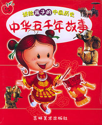 中华五千年故事：讲给孩子的中国历史（全二册）（注音版）