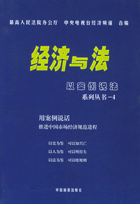 经济与法·4：以案例说法