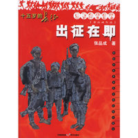 出征在即——十五岁的长征
