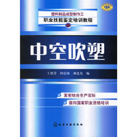 中空吹塑——职业技能鉴定培训教程