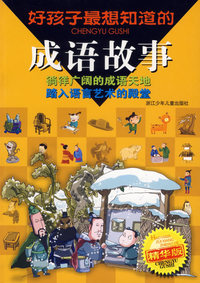 好孩子最想知道的成语故事(注音版)