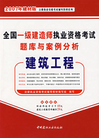 全国一级建造师执业资格考试题库与案例分析：建筑工程（2007年建材版）