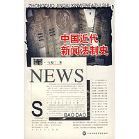 中国近代新闻法制史