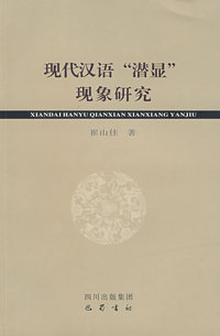 现代汉语“潜显”现象研究
