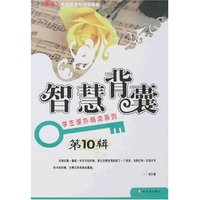 学生课外阅读系列-智慧背囊(彩图版)第10辑