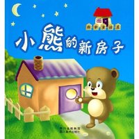 小熊的新房子/新新童话屋(新新童话屋)