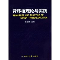 肾移植理论与实践(精)