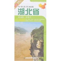 中华活页地图-湖北省(全新升级版)(中华活页地图)