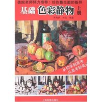 基础色彩静物(上)