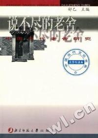 说不尽的老舍:中国当代老舍研究
