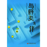 与肝炎为伴/与病痛为伴丛书