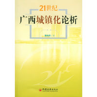 21世纪广西城镇化论析