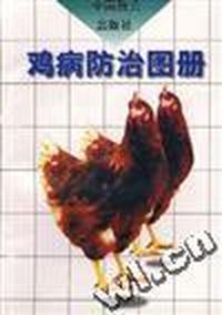 鸡病防治图册