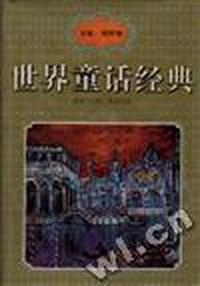 世界童话经典 东欧.南欧卷