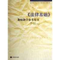 法律基础教师教学参考用书(附光盘)/高职高专公共基础课系列教材