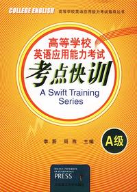 高等学校英语应用能力考试考点快训(A级)/高等学校英语应用能力考试指导丛书