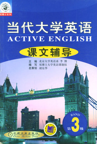 当代大学英语课文辅导（第三分册）