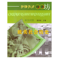 双语天才阅读坊：欧美社会历史