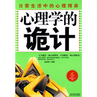 心理学的诡计:日常生活中的心理博弈