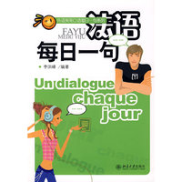 外语实用口语每日一句系列—法语每日一句（配有光盘）