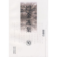 《巴金选集》第十卷：谈自己