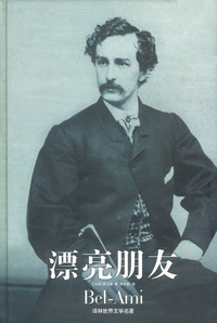 漂亮朋友(精)