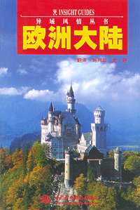 欧洲大陆——异域风情丛书（特价/封底打有圆孔）
