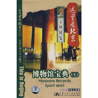 这里是北京:博物馆宝典.上(DVD)1·3