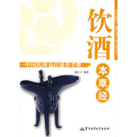 饮酒本草经 - - 中国饮酒养疗速查手册