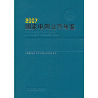 2007国家电网公司年鉴