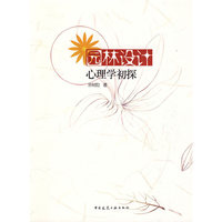 园林设计心理学初探