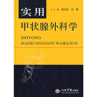 实用甲状腺外科学