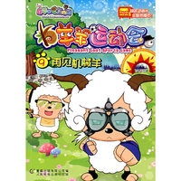 喜羊羊运动会:再见机械样