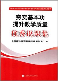 夯实基本功提升教学质量优秀说课集