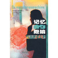 记忆的隐喻:心灵的观念史