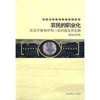农民的职业化：社会学视角中的三农问题及其出路