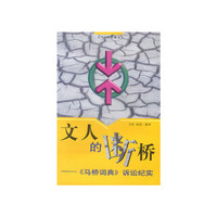文人的断桥：《马桥词典》诉讼纪实