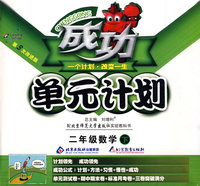成功单元计划：二年级数学—北师大版（下）