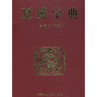 夏漢字典