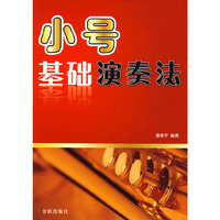 小号基础演奏法