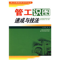 管工识图速成与技法