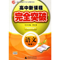 语文 必修1（配鲁人版）/高中新课程完全突破