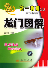 龙门图解 高一物理(上) 第二次修订版